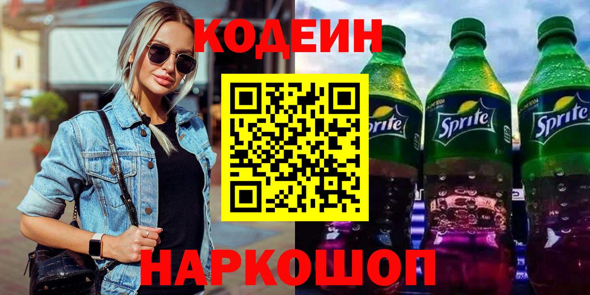 Кодеиновый сироп Lean Purple Drank  Вход с VPN  Саранск 